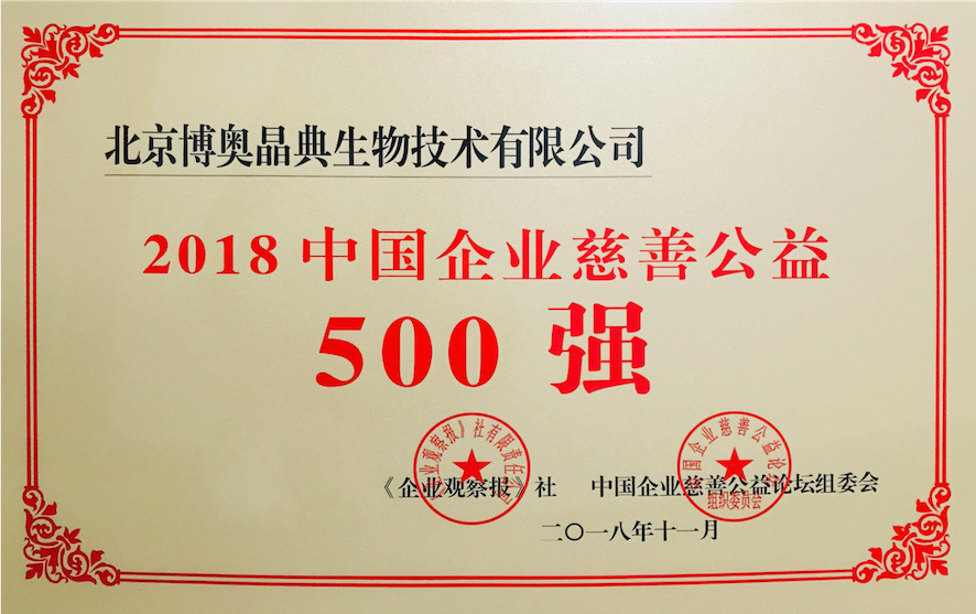 2018中国企业慈善公益500强